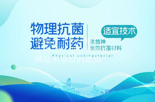 江西省卫生厅推广“十年百项”皮肤物理抗菌膜技术项目的通知
