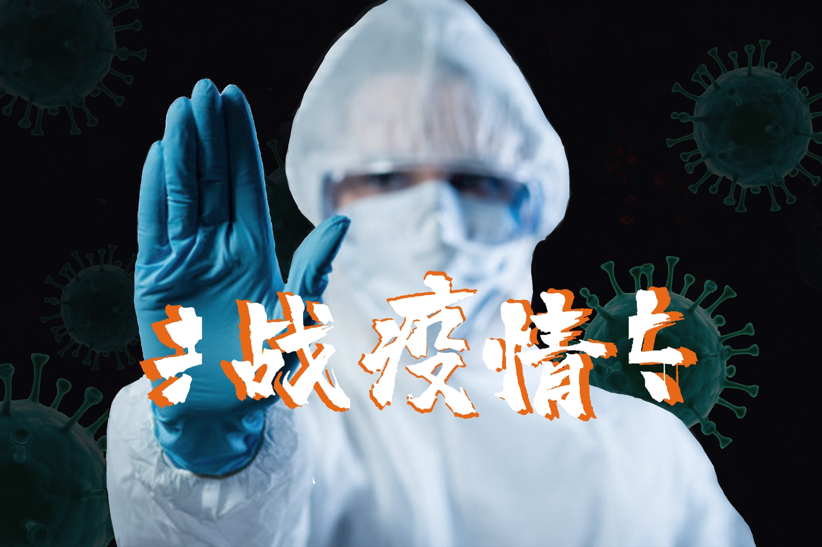 江苏南京:组织社会力量共同抗疫守护家园